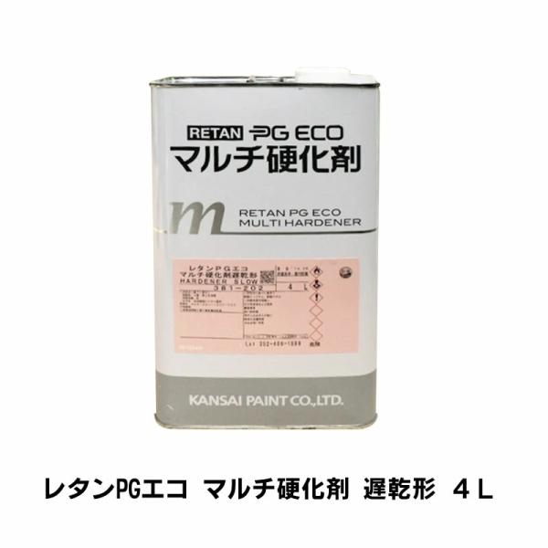 関西ペイント 381-202 レタンPGエコ マルチ硬化剤遅乾形 4L 即日発送