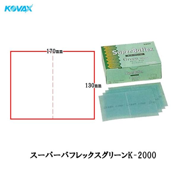 コバックス スーパーバフレックス グリーン K-2000 シート 170mm×130mm 2000番相当 50枚入 空研ぎ マジック 即日発送