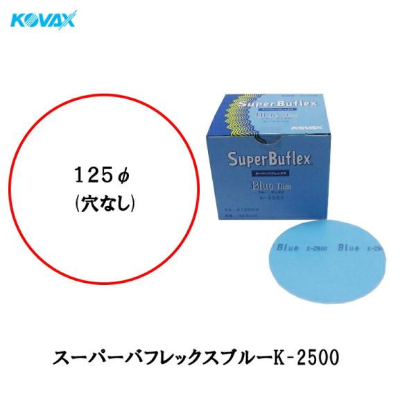 コバックス スーパーバフレックス ブルー K-2500 ディスク 125φ P-0 穴なし 2500番 100枚入 1箱 空研ぎ マジック [置き配専用※同梱不可] 即日発送