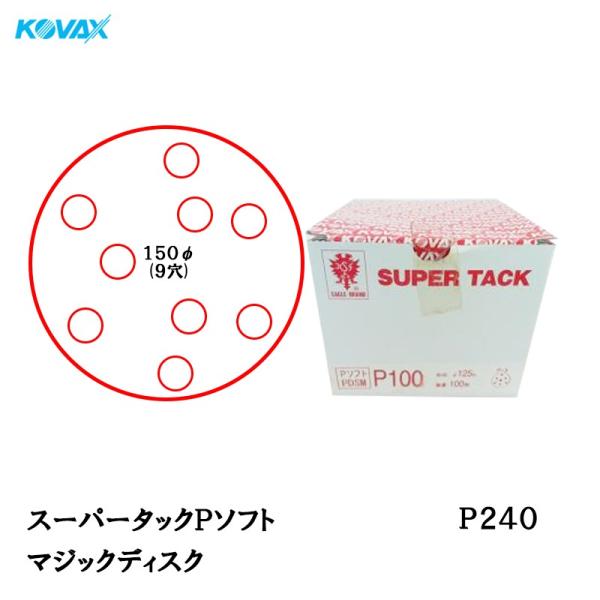 コバックス スーパータック Pソフト PAS-M ディスク φ150mm P240 P-1