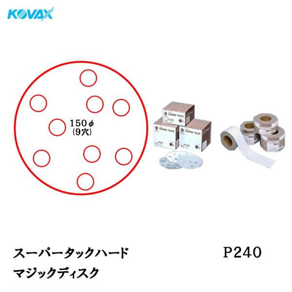 コバックス スーパータックハード マジックディスク 150φ穴あり P240