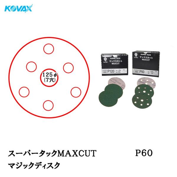 コバックス スーパータック MAXCUT マックスカット KNA5 ディスク φ125mm P60 P-3 穴あり 100枚入 マジック 取寄