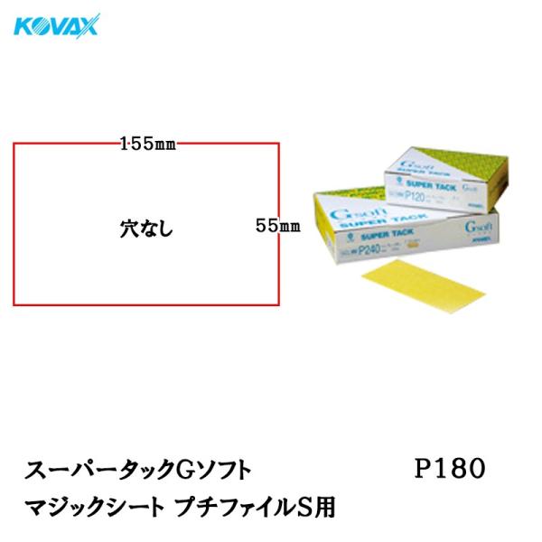 コバックス スーパータック Gソフト GCS-MM シート 55mm×155mm P180