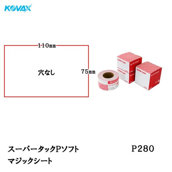 コバックス スーパータック Pソフト シート 75mm×110mm P280 P-0 穴