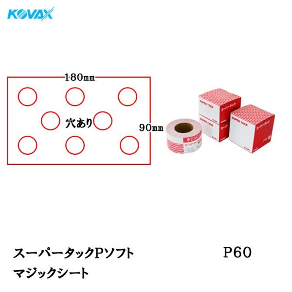 コバックスシート コバックス スーパータック Pソフト シート 95mm×180mm P60 P-1 穴あり
