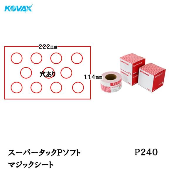 コバックス スーパータック Pソフト シート 114mm×222mm P240 P-1 穴