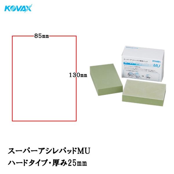 コバックス スーパーアシレパッド MU 2枚入 取寄 : ネットペイント