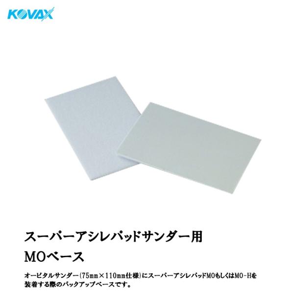 ※こちらはアウトレット品になります。品質には問題ありませんが外装に汚れや傷がある場合がございます。オービタルサンダー(75mm×110mm仕様)にスーパーアシレパッドMOもしくはMO-Hを装着する際のバックアップベースです。