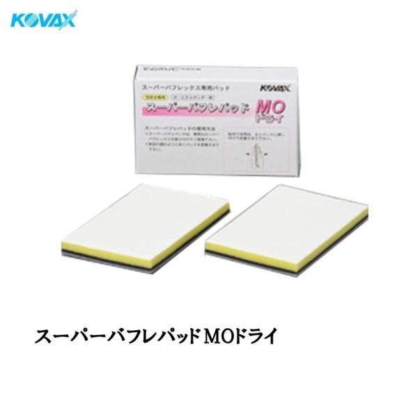 ※こちらはアウトレット品になります。品質には問題ありませんが外装に汚れや傷がある場合がございます。各種スーパーバフレックス シート（ミシン目で半分にカットしたサイズ）をオービタルサンダーで使用する際の専用パッドです。スーパーバフレックスの特...