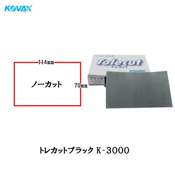 コバックス トレカット ブラック K-3000 シート 70×114mm ノーカット