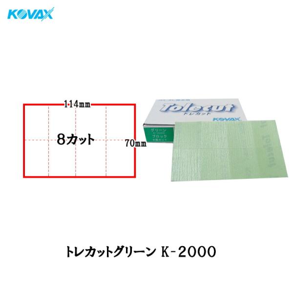 【コバックス トレカット 7141】●粒度：K-2000（2000番相当）●色　：グリーン●寸法：70mm × 114mm●仕様：のり付き シート 8面カット タイプ●入数：1箱 50枚入主に自動車補修塗装ポリッシング工程でのゴミ・ブツの除...