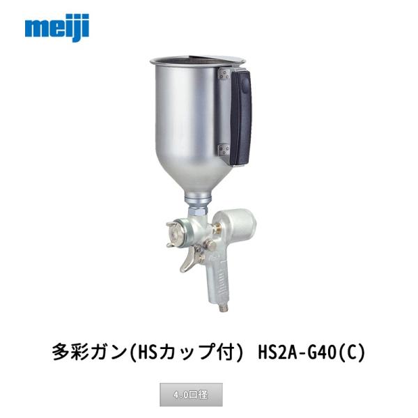 明治機械製作所 多彩ガン HSカップ付 HS2A-G40 C 4.0口径 取寄