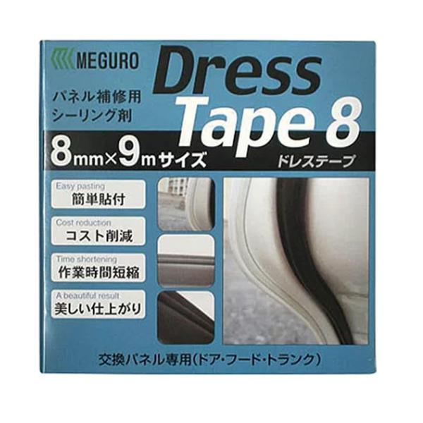 メグロ化学 080663 ドレステープ カマボコ 8mm×9m 1個 メール便 即日発送