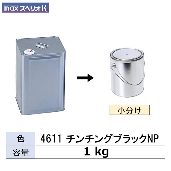 日本ペイント 小容量サイズ nax スペリオR 4611 チンチングブラックNP