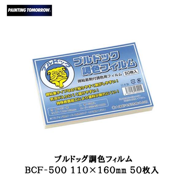 大塚刷毛 ブルドック 調色フィルム BCF-500 110×160mm 50枚入 即日発送