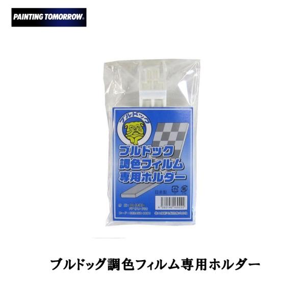 大塚刷毛 ブルドック 調色フィルム専用ホルダー 取寄