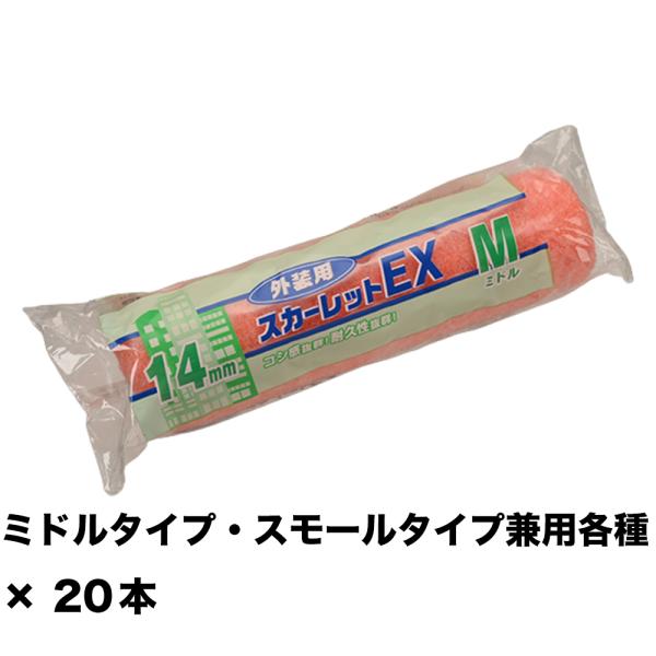 大塚刷毛 スカーレットEXローラー 14ミリ ミドル 7M-SC14 7インチ ×20 
