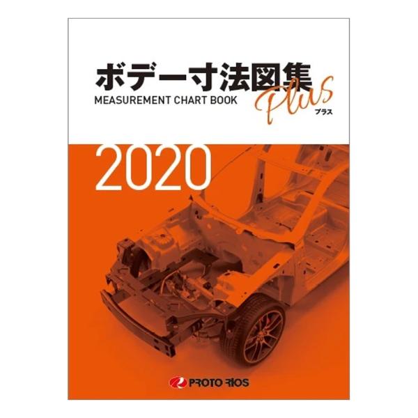 プロトリオス ボデー寸法図集プラス 2020年版 取寄 : ネットペイント