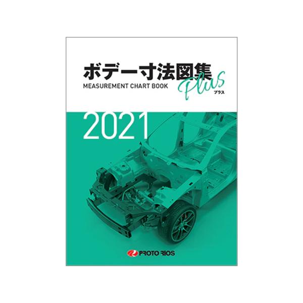 ボデー寸法図集 2001.2002.2003.2004.2011 5冊セット プロトリオス ボデー寸法図集プラス 2021年版 取寄 : ネットペイント