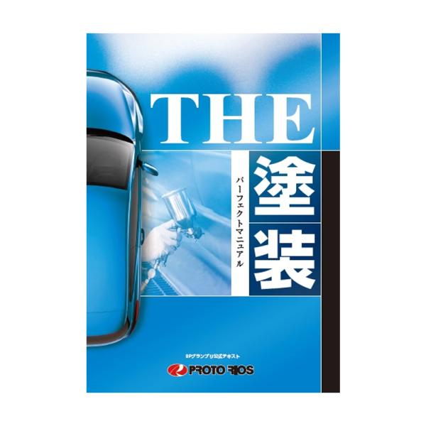 プロトリオス史上 最強テキスト登場技術解説書の決定版「THE塗装パーフェクトマニュアル」に、特定整備の最新情報を書き加えました。新人の教育に、ベテランの技術確認に、工場に一冊必携の本です。主な収録内容Chapter1　塗料と塗装Chapte...
