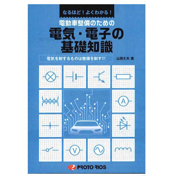 [Release date: February 28, 2023]2008年から連載の「ボデーショップのためのメカニズム講座」を再編集し、新しい項目「電動車の構造と整備」を書き下ろしで一冊にまとめました。掲載内容基礎編　自動車部品と電気　伝...