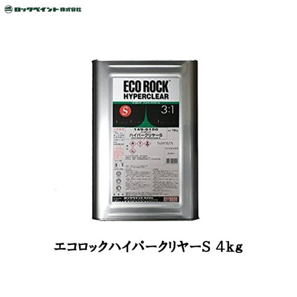 ロックペイント エコロックハイパークリヤーS 4kg 149-6150-02 取寄