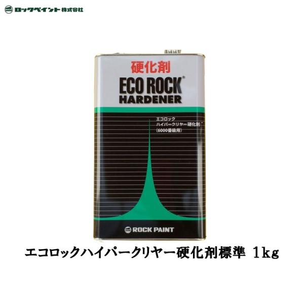 ロックペイント エコロックハイパークリヤー硬化剤標準 1kg 149-6120