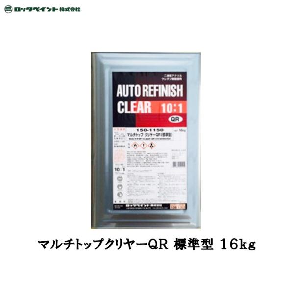 150-1150 マルチトップ クリヤーQR 標準型 16KG ロックペイント ロックペイント マルチトップクリヤーQR 標準型 16kg 150-1150