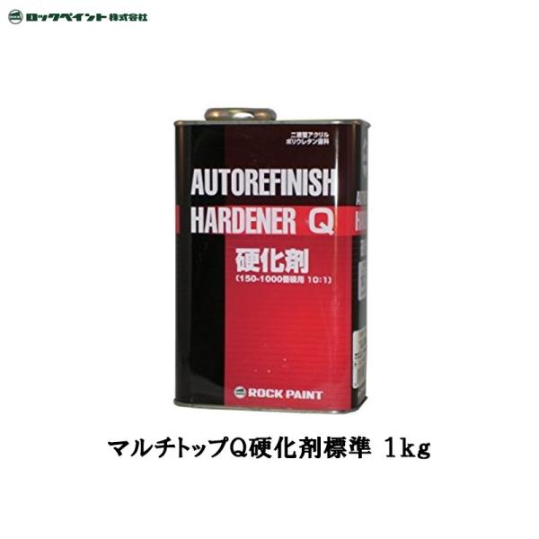 ロックペイント マルチトップQ硬化剤 標準型 1kg 150-1120 ロックペイント マルチトップQ硬化剤標準 1kg 150-1120-03 取寄
