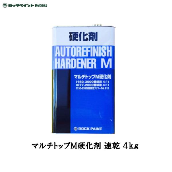 ロックペイント マルチトップM硬化剤 速乾 4kg 150-3110-02 取寄