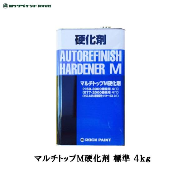 ロックペイント マルチトップM硬化剤 標準 4kg 150-3120-02 取寄 