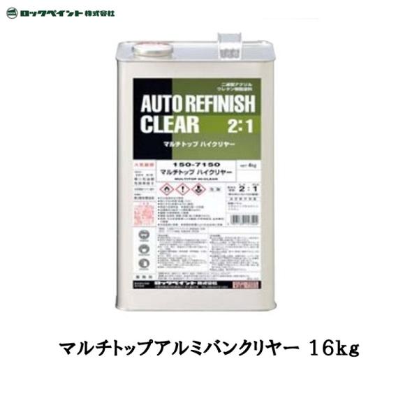 150-2155 マルチトップ アルミバンクリヤー 16KG ロックペイント ロックペイント マルチトップアルミバンクリヤー 16kg 150-2155-01 取