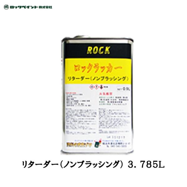 PANAROCK リターダー 016-0887 3750g ロックペイント 016-0021 リターダー ノンブラッシング 3.785L 取寄