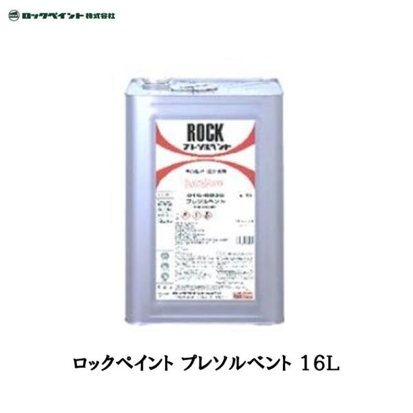 ロックペイント 016-0030 プレソルベント 16L 取寄 : ネットペイント