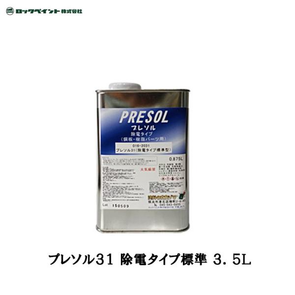 ロックペイント 016-2031 プレソル31 除電タイプ 標準 3.5L 取寄