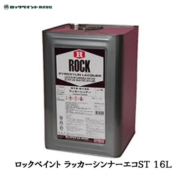 ロックペイント ラッカーシンナーエコＳＴ 16L 016-3124-01 取寄