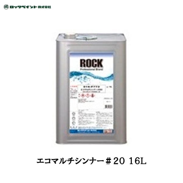 016-F773 エコマルチシンナー #20 16L ロックペイント 塗料 標準 016-F773 エコマルチシンナー＃20（標準型） - ロックペイントの