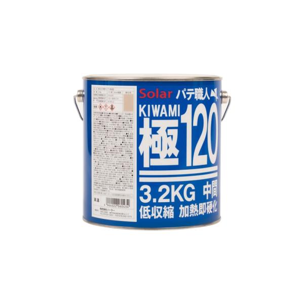 ソーラー パテ職人 極 KIWAMI 低収縮 パテ #120 高温型 (夏型) 3.2kg (主剤のみ)  即日発送