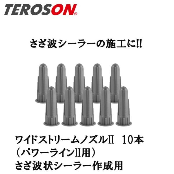 TEROSON ワイドストリームノズル 10個入 1470999  取寄