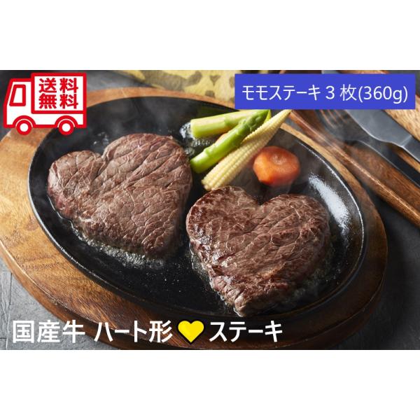 国産牛 ハート形ステーキ お取り寄せ お取り寄せグルメ 人気 内祝 バレンタイン 記念日 結婚記念日 お祝い 御祝 お土産 手土産