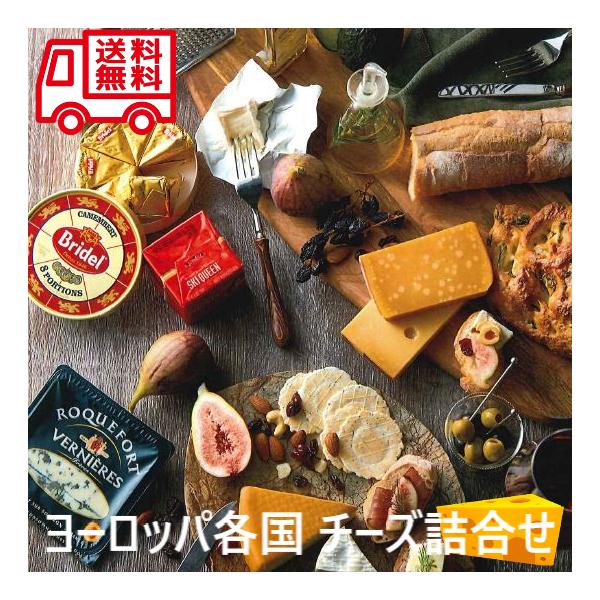 ヨーロッパ チーズセット 詰合せ チーズ チーズ詰合せ お取り寄せ お取り寄せグルメ 人気 人気商品 内祝 お歳暮 お祝いお中元 お土産