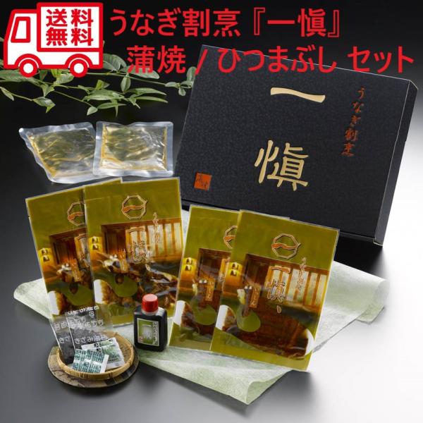 うなぎ割烹 一愼 蒲焼 ひつまぶし セット いっしん うなぎ 鰻セット 鰻 お取り寄せ お取り寄せグルメ 人気 人気店 おいしい グルメ