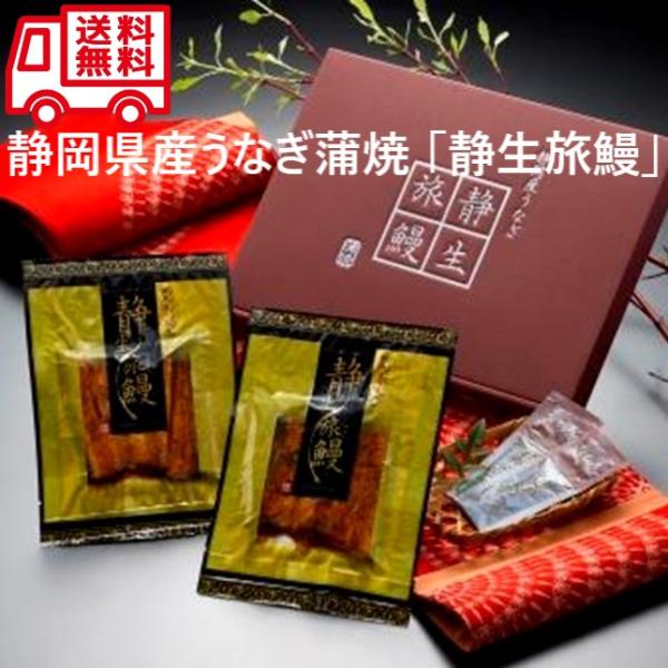静岡県産うなぎ蒲焼 静生旅鰻 うなぎ 蒲焼 お取り寄せ お取り寄せグルメ 人気 おいしい グルメ 静岡 内祝 御歳暮 御祝 御中元 お土産
