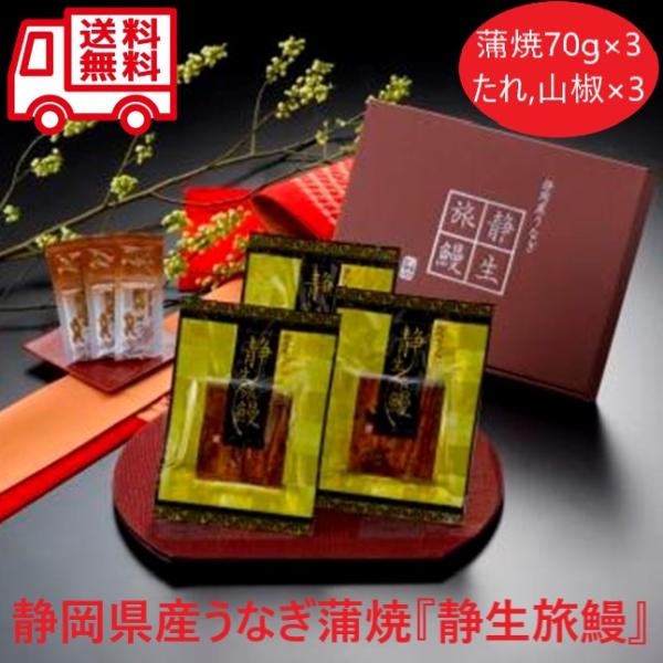 静岡県産うなぎ蒲焼 静生旅鰻 うなぎ 蒲焼 お取り寄せ お取り寄せグルメ 人気 おいしい グルメ 静岡 内祝 御歳暮 御祝 御中元 お土産