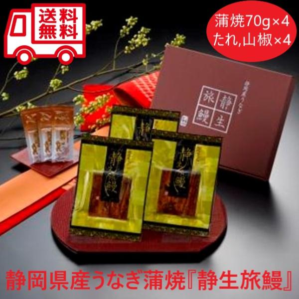 静岡県産うなぎ蒲焼 静生旅鰻 うなぎ 蒲焼 お取り寄せ お取り寄せグルメ 人気 おいしい グルメ 静岡 内祝 御歳暮 御祝 御中元 お土産