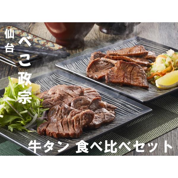 牛タン 厚切り 仙台 べこ政宗 厚切り牛タン 塩タン 味噌タン 食べ比べセット タン塩 お肉 肉 お歳暮 ギフト ぎゅうたん にく たん タン