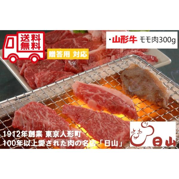 東京 人形町 日山 山形牛 モモ焼肉用 お取り寄せ お取り寄せグルメ 人気 内祝 贈答用 御歳暮 お歳暮 お祝い 御祝 お中元 御中元 お土産 手土産