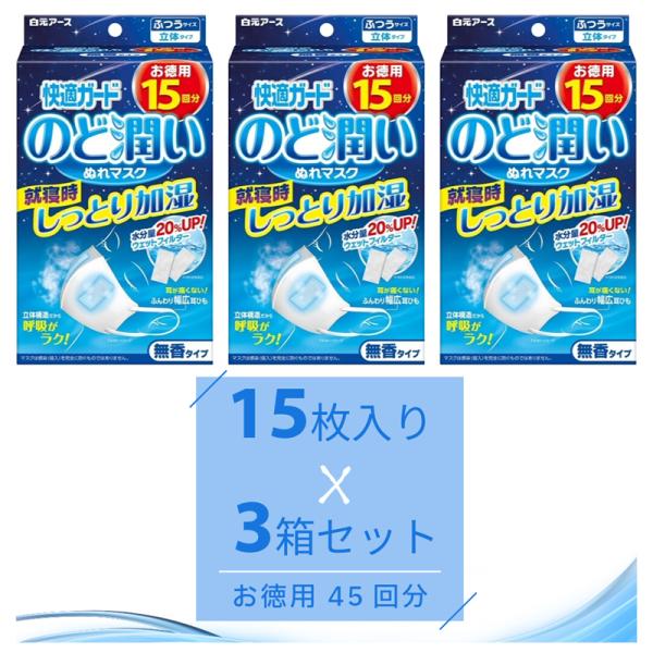 45枚 ぬれマスク のど潤い 快適ガード 大容量 15枚入 3箱セット ふつうサイズ 就寝用 無香料 立体タイプ 白元アース 加湿 喉 乾燥 のどの乾燥
