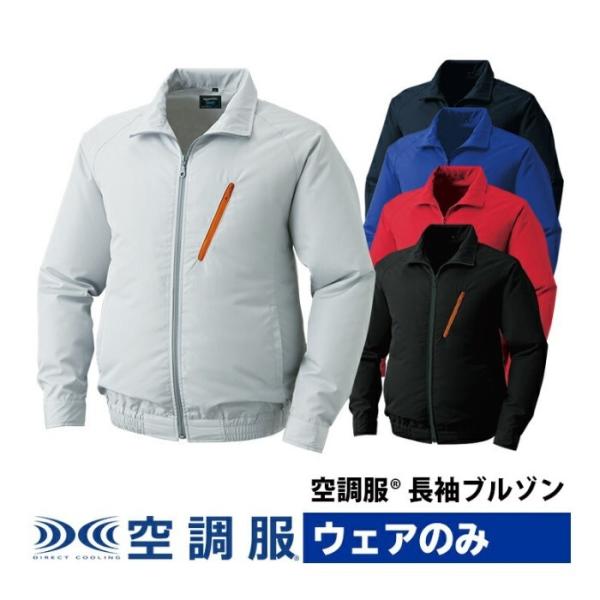 KU90510 空調服 長袖 ブルゾン ウェアのみ ファン別売 撥水 透湿 紫外線カット スポーティ 空調 作業服 作業着
