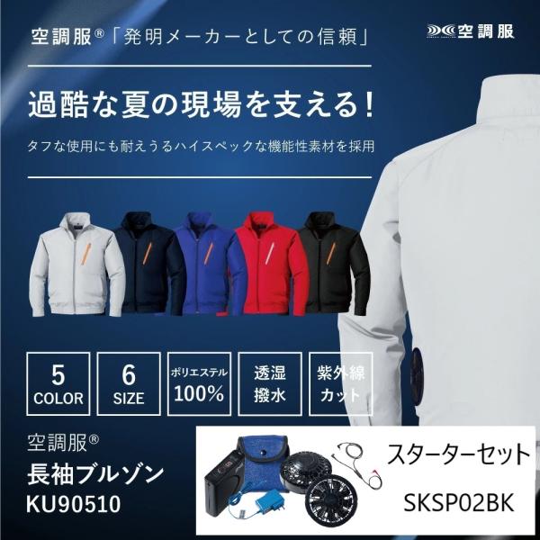 KU90510 空調服 長袖 ブルゾン スターターキットセット 撥水 透湿 紫外線カット スポーティ 空調 作業服 作業着